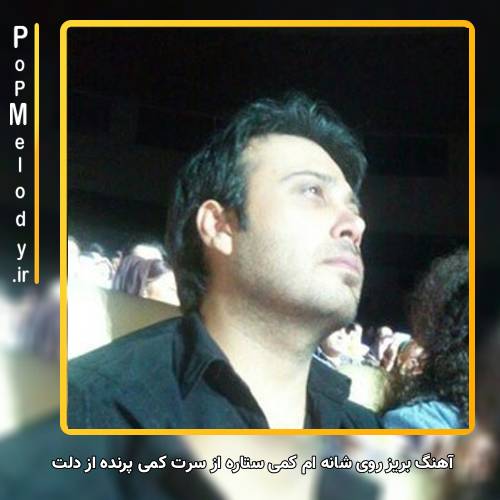 دانلود آهنگ محسن چاوشی بریز روی شانه ام کمی ستاره از سرت کمی پرنده از دلت